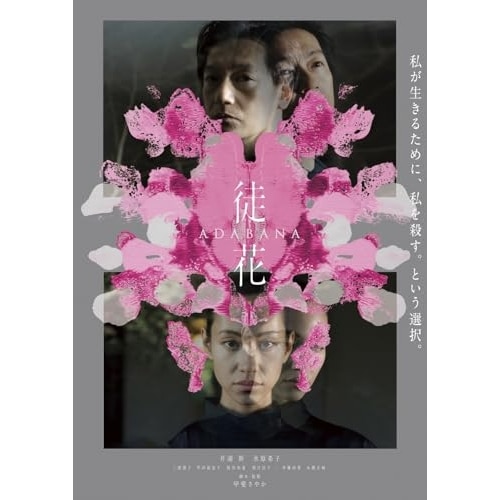 映画「徒花-ADABANA-」(Blu-ray Disc) ／ 井浦新/水原希子 (Blu-ray) PCXG-50836