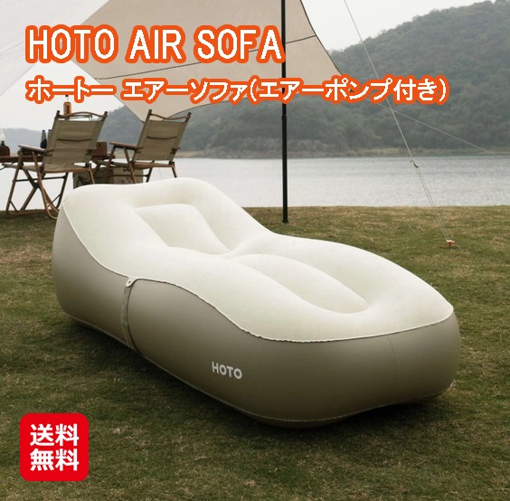 HOTO AIR SOFA ホートー エアーソファ(エアーポンプ付き) エアーベッド アウトドア用ソファ おしゃれ 家庭用 高級コットンフランネル素材 多