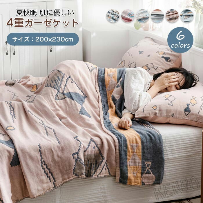 ガーゼケット ダブル 4重ガーゼ タオルケット 綿 夏用 ブランケット 肌に優しい 肌掛け布団 おしゃれ 柔らかい 吸湿通気 軽量速乾 洗える 四季適用 冷房対策 新生活 ギフト 200x230cmタオルケット
