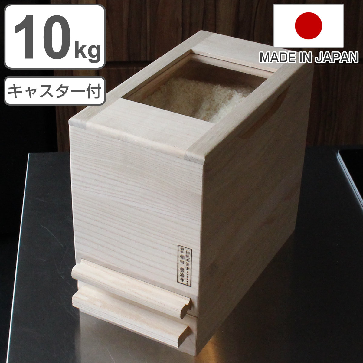 米びつ 10kg用 計量米びつ キャスター付き アクリル蓋で中身が見えやすい米びつ 日本製 10kg 桐 米櫃 こめびつ スリム おしゃれ 調湿 防虫 1合計量 和風 桐製米びつ お米 収納