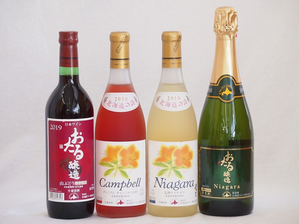 おたるワイン4本セット(ナイアガラスパークリング白ワインやや甘口 プレミアムキャンベルロゼワイン甘口