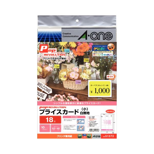 （まとめ）エーワン POP REVOLUTIONプライスカード 各種プリンタ兼用紙 白無地 小 18面 51572 1冊(10シート) (×10セット)