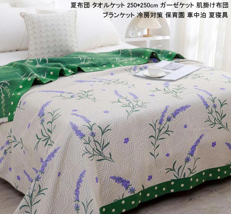 夏寝具 柔らかい ソファーカバー シーツ用 タオルケット 250*250cm 大きいサイズ ブランケット ガーゼケット 掛け布団 肌掛け 肌掛け布団 夏布団 肌布団 クイーン キング 可愛い 洗える