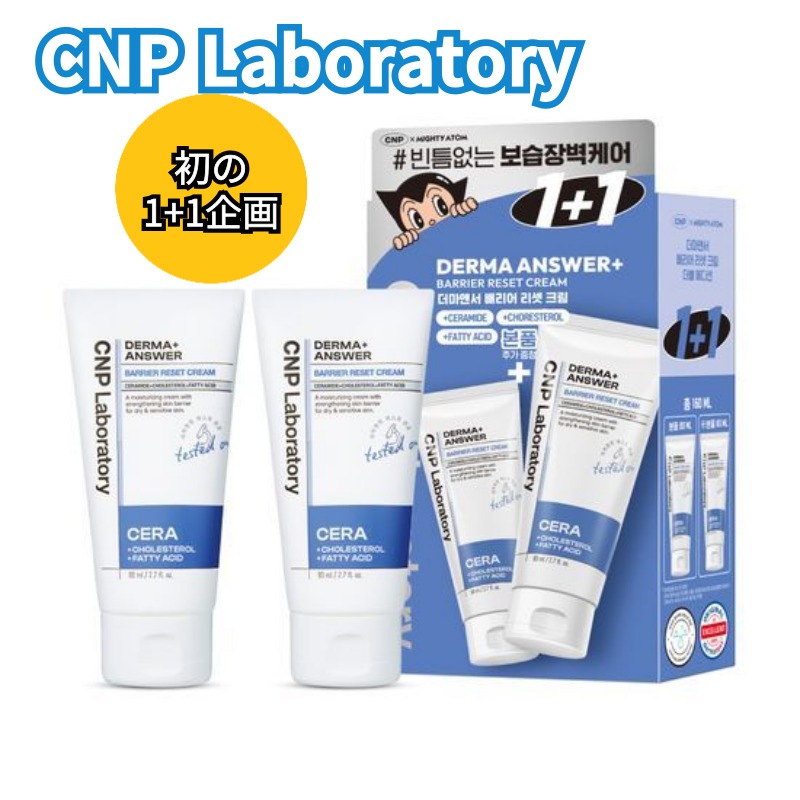 [初の1+1企画]ダーマアンサー バリアリセットクリーム 80ml+80ml/保湿バリアケア/敏感肌/肌鎮静/セラミドクリーム