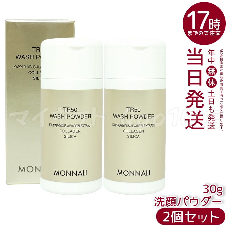 【2個セット】 モナリ ゴールドシリーズ SMJ ウォッシュパウダー 洗顔パウダー TR50 WASH POWDER 30g サロン MONNALI