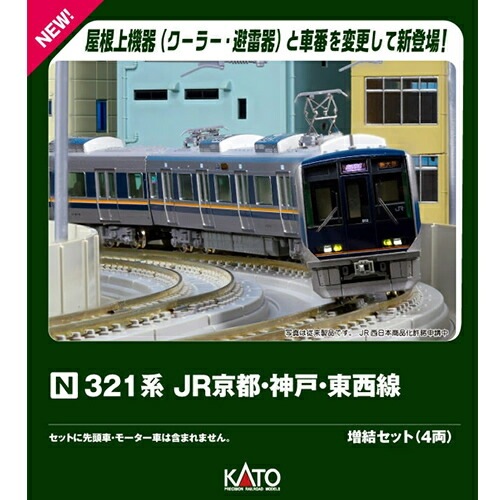 カトー【KATO】Nゲージ 321系 JR京都・神戸・東西線 増結セット(4両) 鉄道模型 H-4949727689432【10-1838】