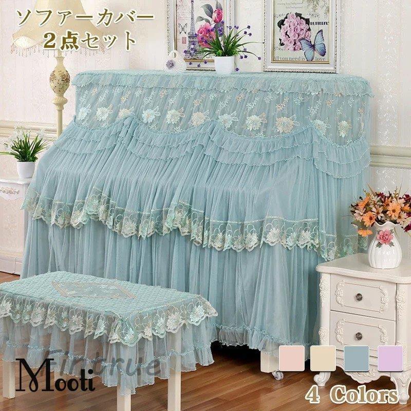 ピアノカバー ピアノ保護 姫系 ピアノカバー イスカバー セット アップライト 直立型 ダストカバー フルカバー 保護カバー 防塵カバー シート おしゃれ