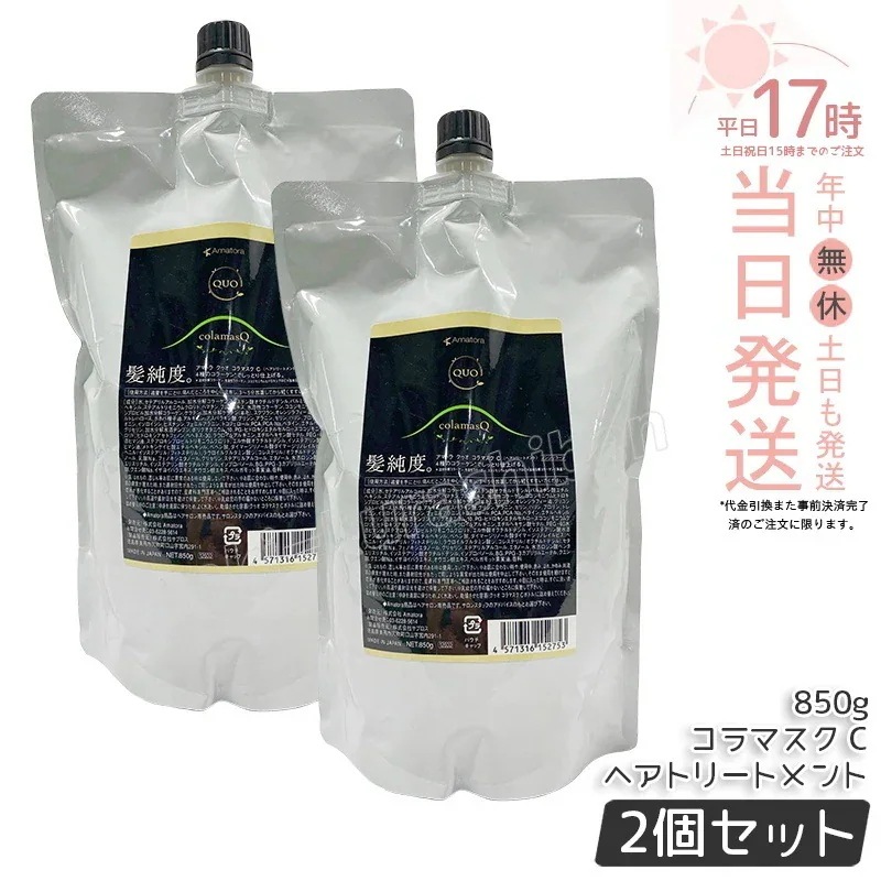 【2個セット】アマトラ クゥオ コラマスク C 850g 詰め替えおすすめ品 エイジングケア ダメージケア ノンシリコン 保湿