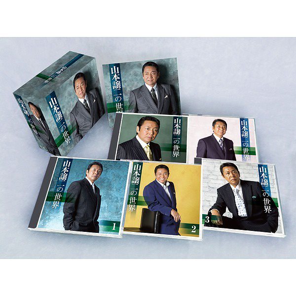 山本譲二の世界 CD5枚組