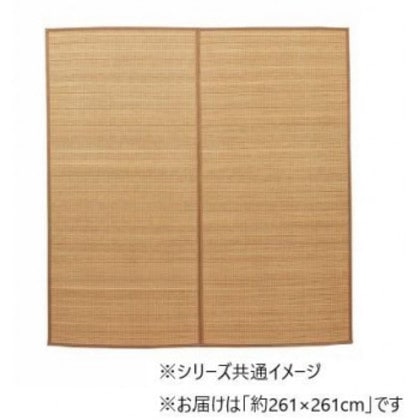 竹 ラグ カーペット 裏地付き 抗菌防臭 約261×261cm ベージュ 1100210025401
