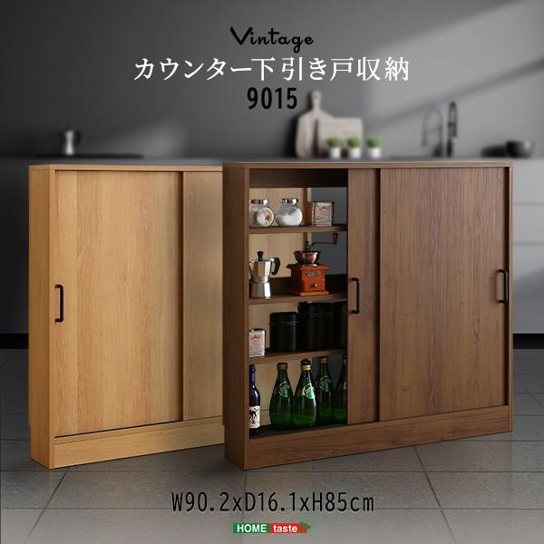 カウンター下 スリムラック 引き戸収納 奥行16.1cm 幅90cm ヴィンテージ風 キッチン リビング すきま収納