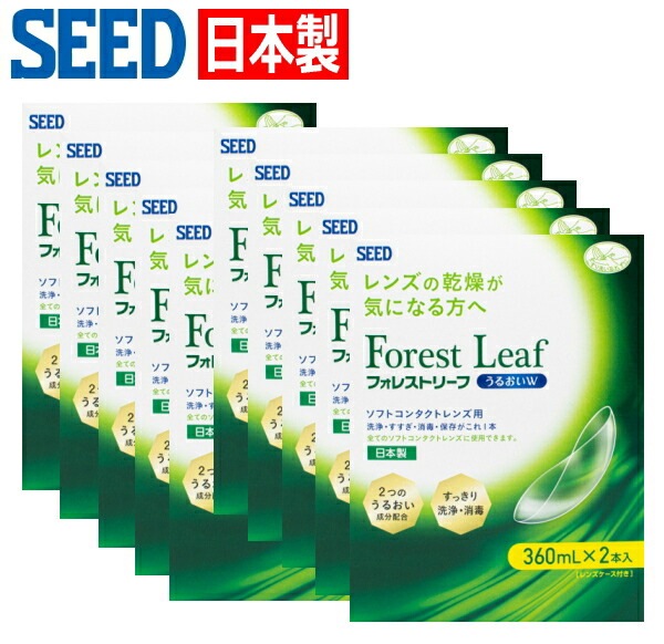 日本製 シード フォレストリーフ うるおいW ダブルパック 360mlx2本入り 10箱 ソフトコンタクトレンズ用 洗浄液 消毒 すすぎ 保存液