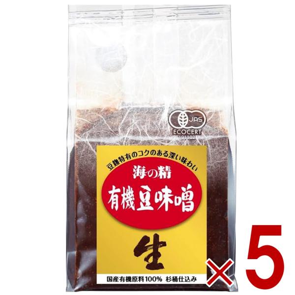 海の精 国産 有機 豆味噌 700g 豆ミソ 豆みそ まめみそ 5個