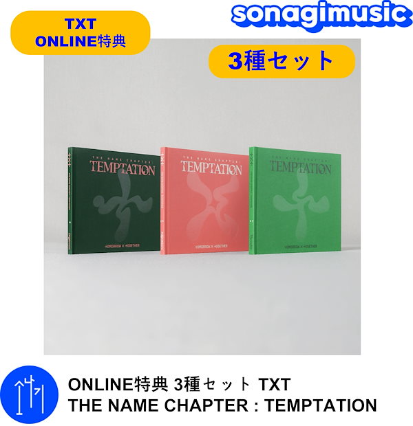 TXT 特典セット temptation - K-POP/アジア