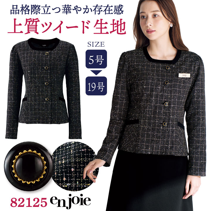 ジャケット 長袖 ツイード 事務服 企業受付 インフォメーション コンシェルジュ バスガイド ショールーム カーディーラー 制服 ユニフォーム かわいい おしゃれ /jo-82125