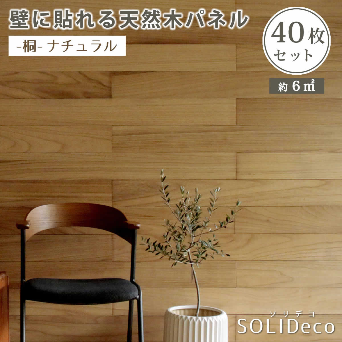 住まいスタイル SOLIDECO 壁に貼れる天然木パネル 40枚組（約6m2） -桐-ナチュラル 壁パネル ウォールパネル ウッドパネル DIY 壁紙】