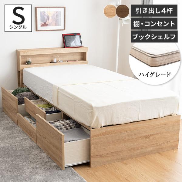 ベッド シングルベッド 収納付き ベッドフレーム シングル ベット マットレスセット コンセント付き ブックシェルフ 引き出し付き 宮付き 宮棚
