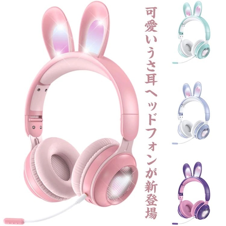 ヘッドホン ヘッドフォン マイク付き LEDライト うさ耳ヘッドフォン 折りたたみ式 bluetooth5.0 ワイヤレスイヤホン 有線 子供 大人
