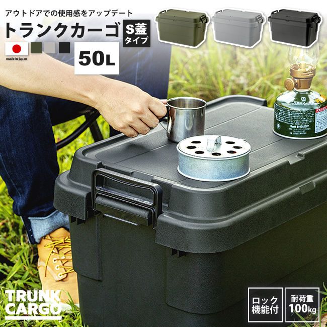 トランクカーゴ 50リットル S蓋 ボックス おしゃれ BOX 収納 ロック機能付き TC-50S