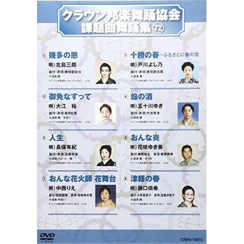 オムニバス ／ クラウン邦楽舞踊協会 課題曲舞踊集72 (DVD) CRBN-10072