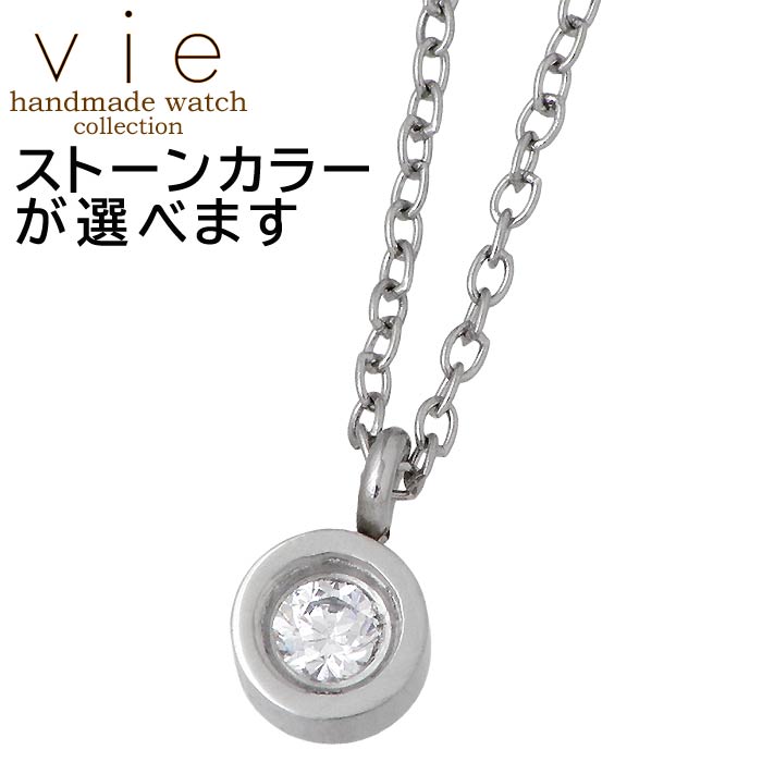 ヴィー vie ステンレス ネックレス 一粒石 レディース キュービック 金属金属アレルギー対応