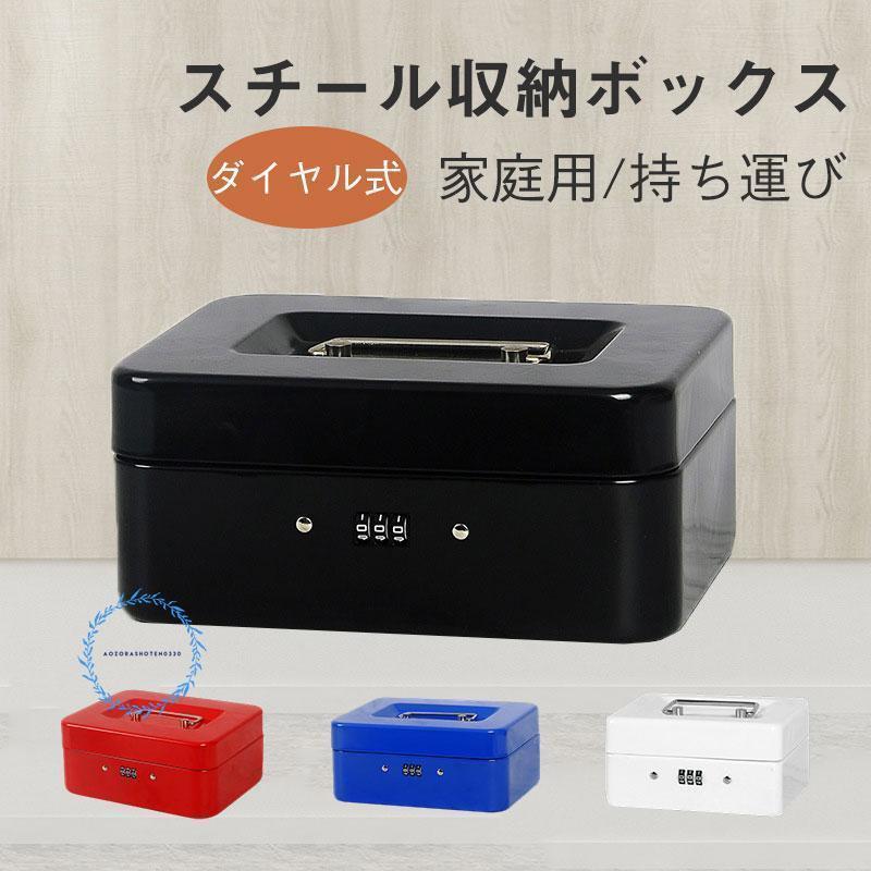 【即納】手提げ金庫 小型 ダイヤル式 A6 家庭用 業務用 オフィス用 ミニ金庫 事務用品 卓上 保管 防犯 手提金庫 金属製 おしゃれ 持ち運び 簡易金庫