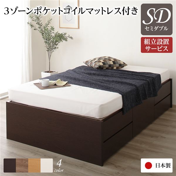 [組立設置サービス付き] 収納 ベッド ヘッドレス 通常丈 セミダブル 3ゾーンポケットコイルマットレス付き ダークブラウン 日本製