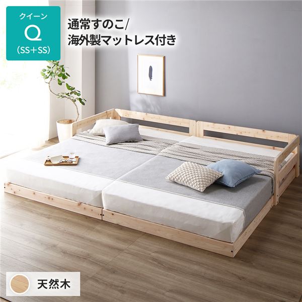ベッド クイーン 通常すのこタイプ 海外製マットレス付き 連結 天然木 低床