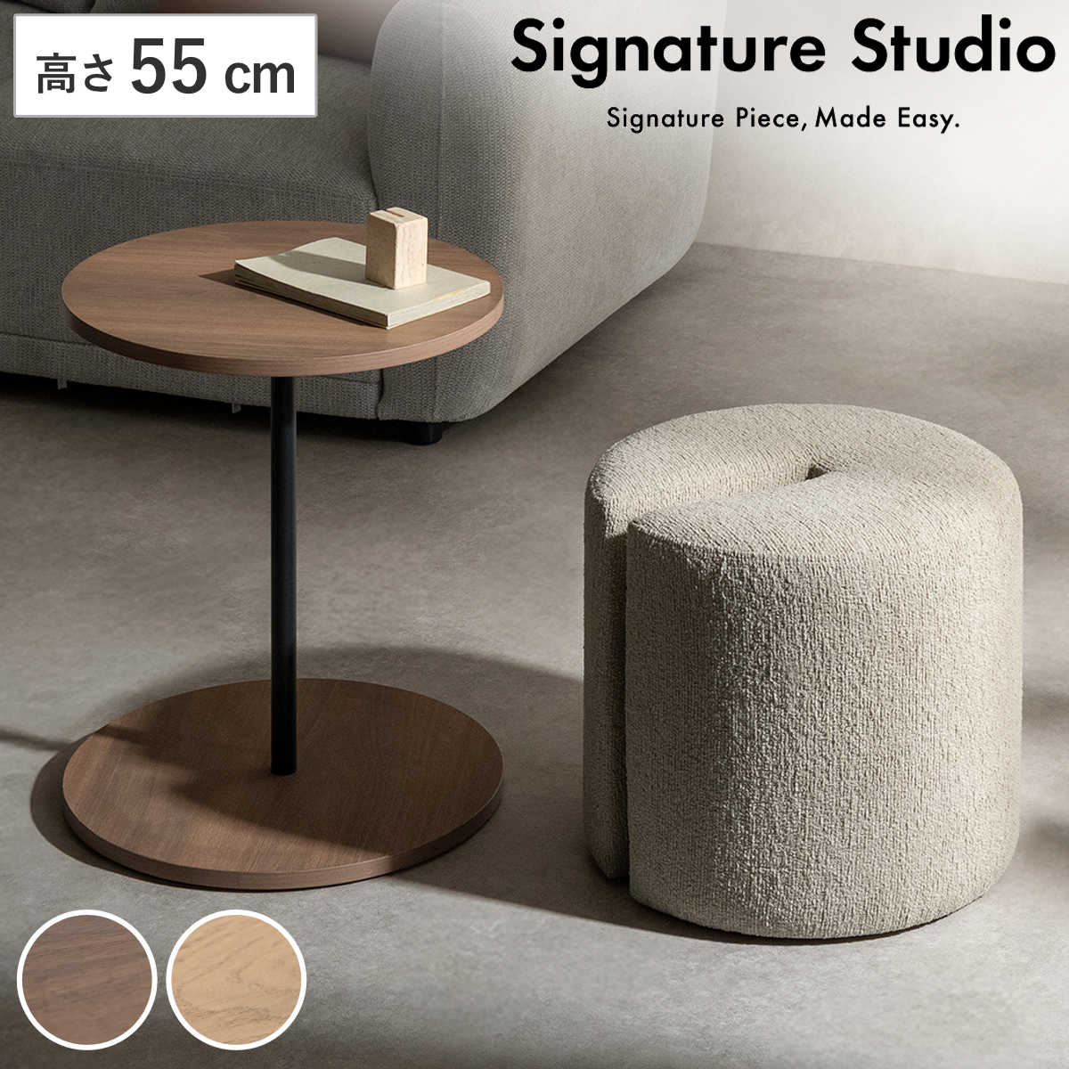 サイドテーブル＆スツール 高さ55cm Lien Signature Studio サイドテーブル スツール ミニテーブル 直径44cm 水 キズ 強い メラミン天板 ブークレ生地 丸テーブル