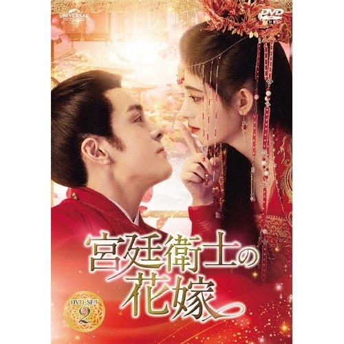 宮廷衛士の花嫁 DVD-SET2 ／ ジュー・ジンイー/ツォン・シュンシー (DVD) GNBF-5726 12,492円