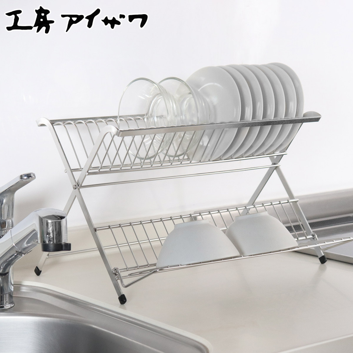 工房アイザワ ながしこもの 水切りラック ディッシュスタンド aizawa シンク上 折りたたみ 日本製 ステンレス アイザワ 水切り 水切りかご 水切りカゴ 皿立て ラック 洗い物 食器