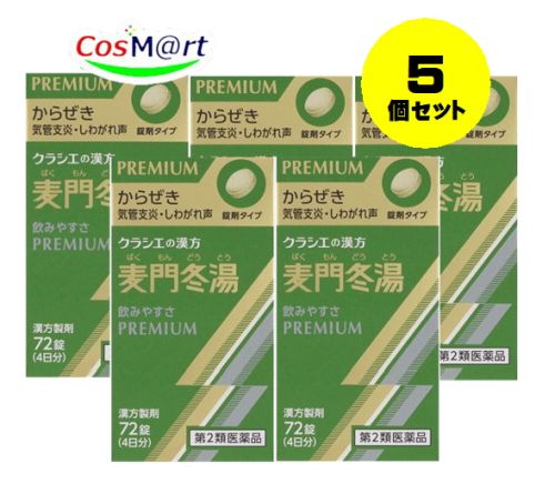 【5個セット】 【第2類医薬品】麦門冬湯エキス錠クラシエ 72錠(4日分) PREMIUM ばくもんどうとう からぜき 気管支炎 しわがれ声 (4987045068188-5)