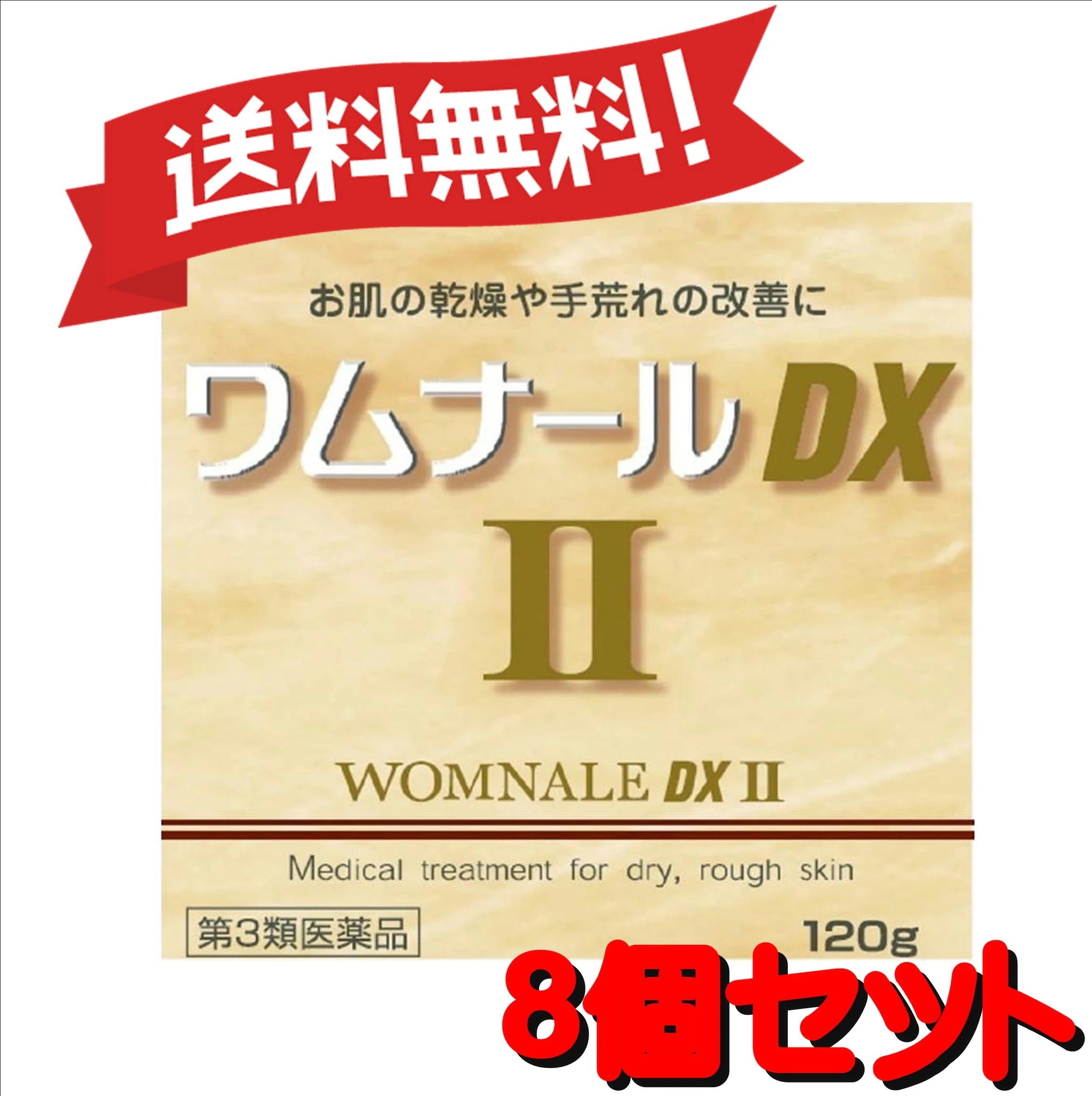 【8個セット】 【第3類医薬品】 ゼリア新薬 ワムナールDXII 120g (4987103043942-8)