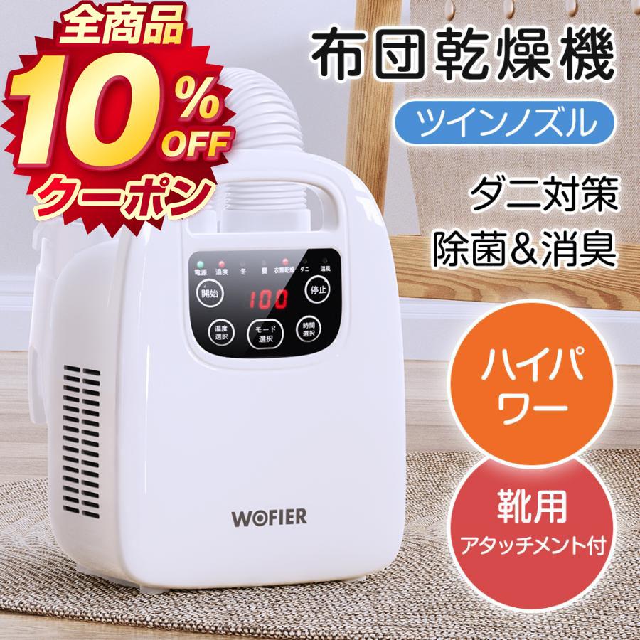 団体購入8件【10%OFFクーポン】 布団乾燥機 ふとん乾燥機 ダニ ダニ対策 ツインノズル ハイパワー ダニ退治 花粉 衣類乾燥 靴乾燥 シューズドライヤー 省エネ マット不要