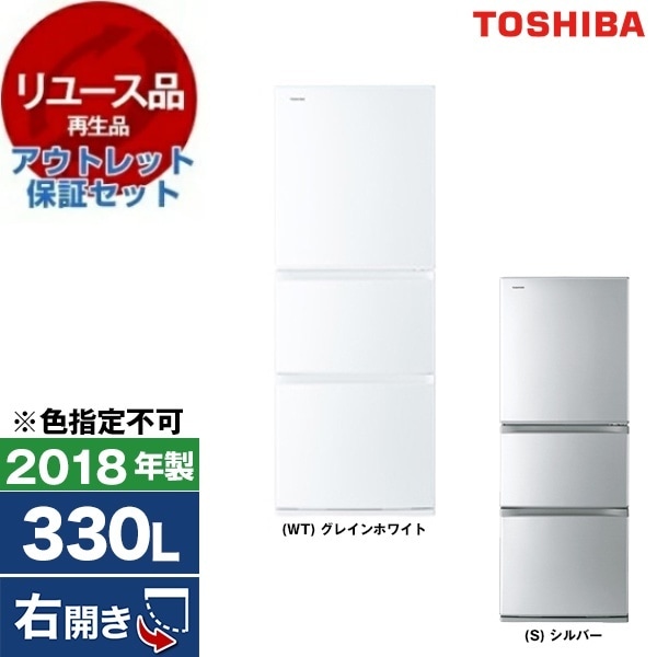 リユース アウトレット保証セット GR-M33S 冷蔵庫 (330L ・右開き) 2018年製 色指定不可