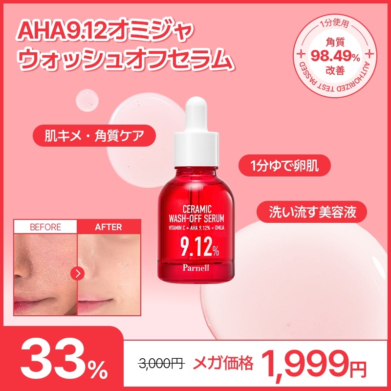 Qoo10] Parnell 【Parnell公式】AHA9.12オミ : スキンケア