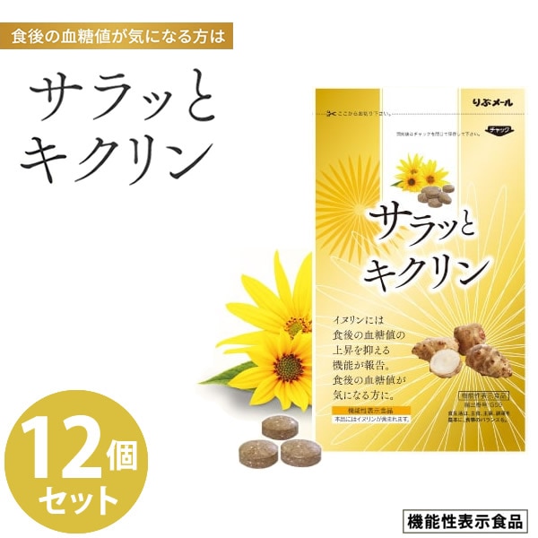 サラッとキクリン 12個セット 機能性表示食品 (全国一律送料無料) イヌリン 菊芋 サラシア 血糖値 亜鉛 マグネシウム サプリメント 健康食品 炭水化物 食べ過ぎ 甘いもの