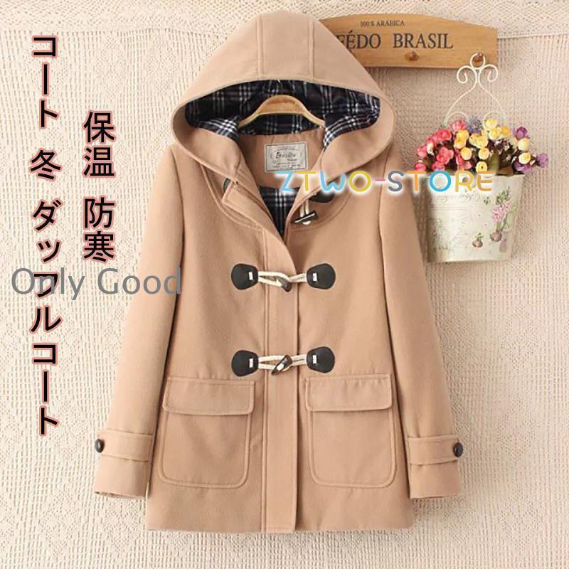レディース コート 冬 ダッフルコート オーバー 保温 防寒 学生 学校 通勤 フード付き かわいい 無地 女性 通学 娘 彼女 プレゼント ロングジャケット 防寒