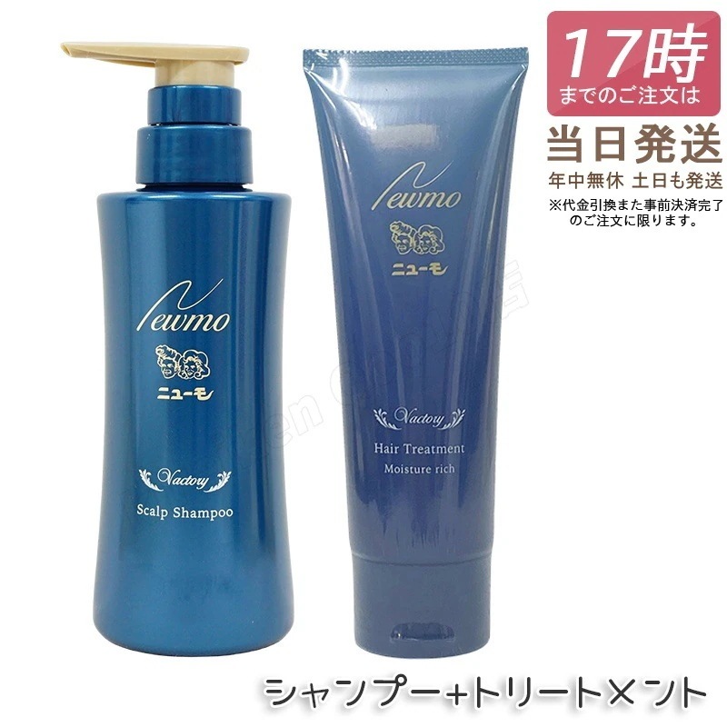 【2点セット】ニューモ シャンプー 280ml + モイスチャーリッチヘアートリートメント 150g スカルプシャンプー スカルプケア 頭皮ケア HGP 男性 女性 newmo 7,330円
