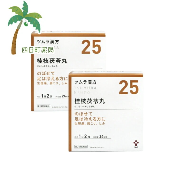 第2類医薬品 ツムラ25 桂枝茯苓丸 24日分 48包 2個セット JAN:4987138394255 宅急便