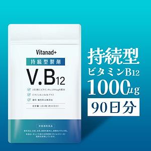 【90日分】ビタミンB12 1000μg 持続型錠剤（タイムリリース）1日2粒 国産サプリメント