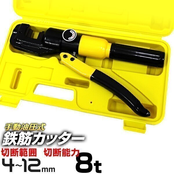 鉄筋カッター手動式 油圧鉄筋カッター 切断能力8t 切断4mm12mm