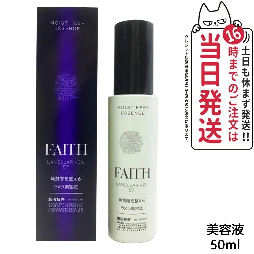 FAITH フェース ラメラベールEX モイストキープ エッセンス 美容液 50mL ラメラ美容