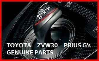 【トヨタ純正】プリウス ZVW30 G S専用シフトノブ
