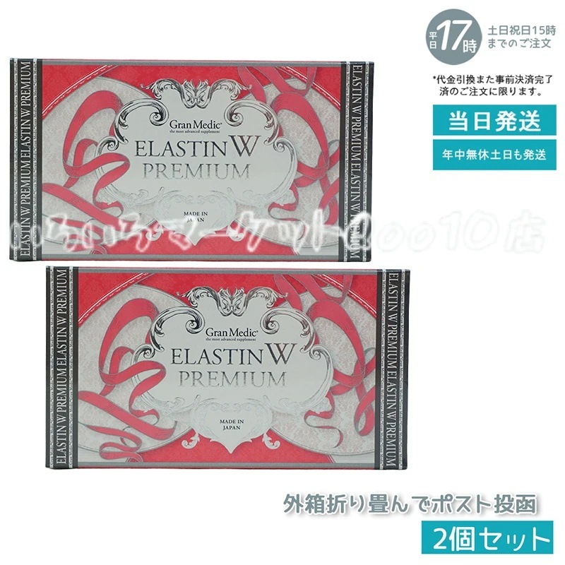 【2個セット】 エステプロラボ エラスチンWプレミアム 120粒入 Esthe Pro Labo 健康食品