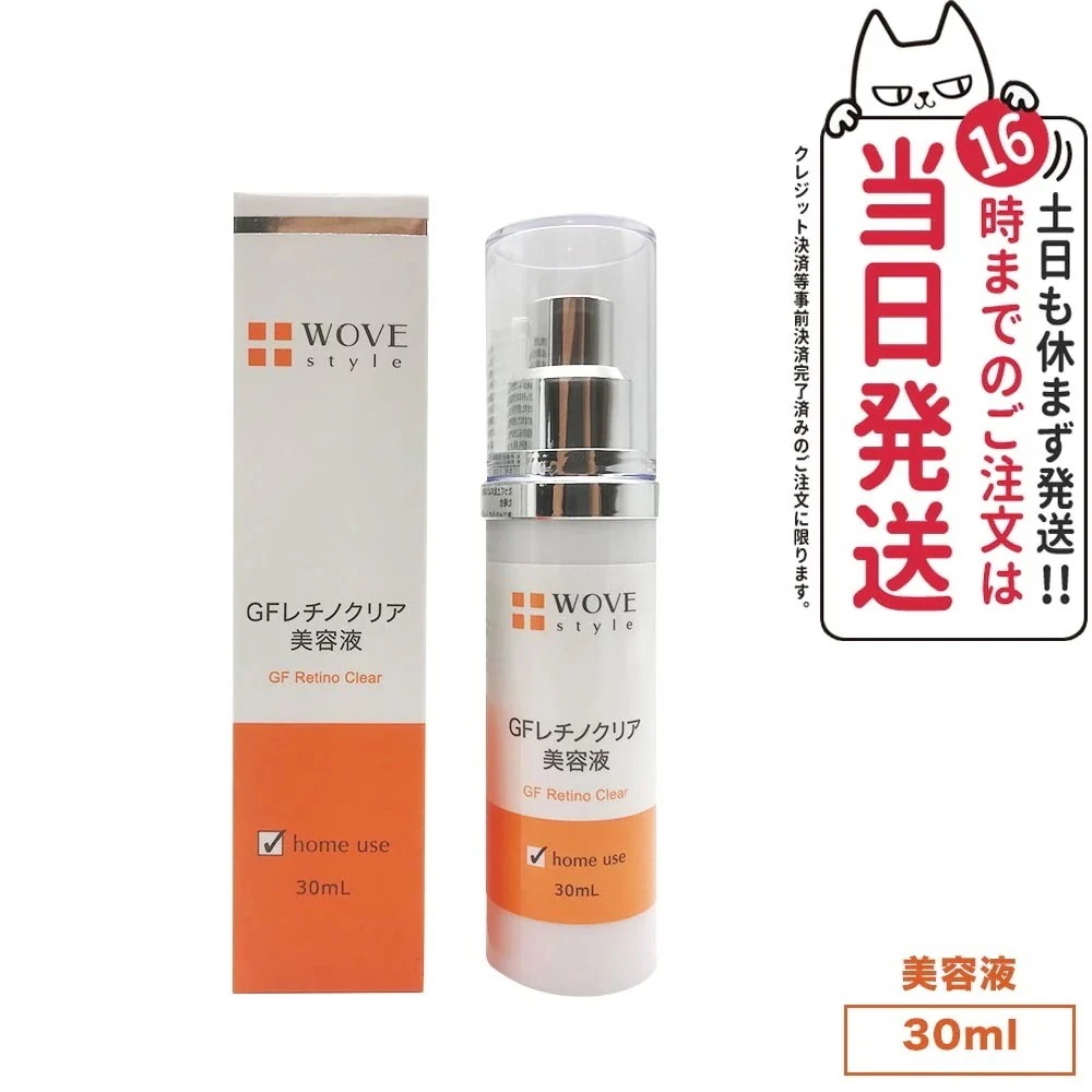 【人気ブランド美容液1本付 】WOVE style ウォブスタイル GFレチノクリア 30ml 美容液 スキンケア 肌荒れ ハリ 弾力