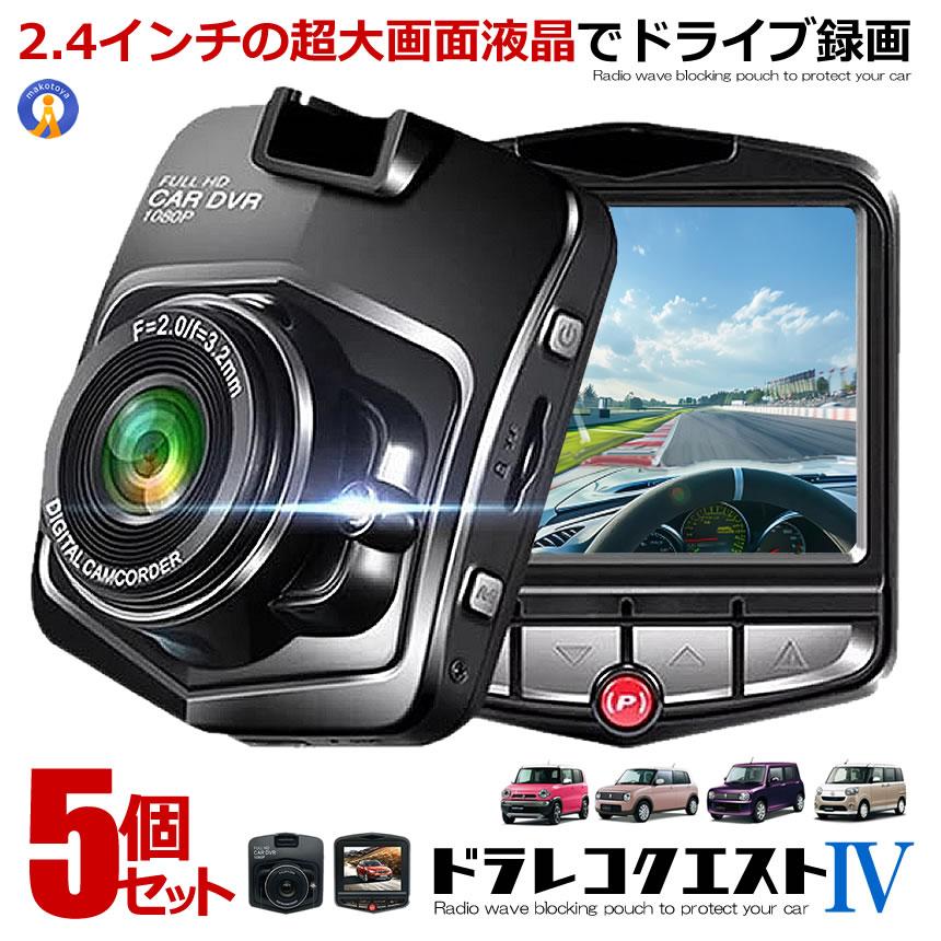 5個セット ドライブレコーダー 12V 1080P 液晶 最小 エンジン連動 動体 カー用品 ドラレコ 繰り返し録画 上書き 動体 エンジン 録画 事故記録 DORAKUE4 爆買
