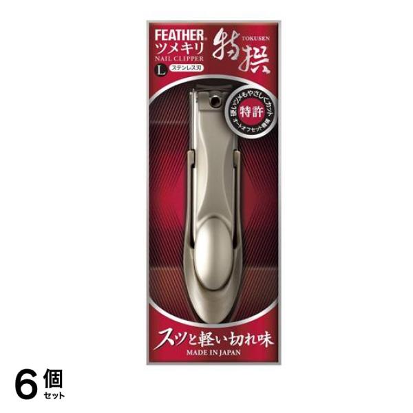フェザー 特撰ツメキリ 1個 (L) 6個セット
