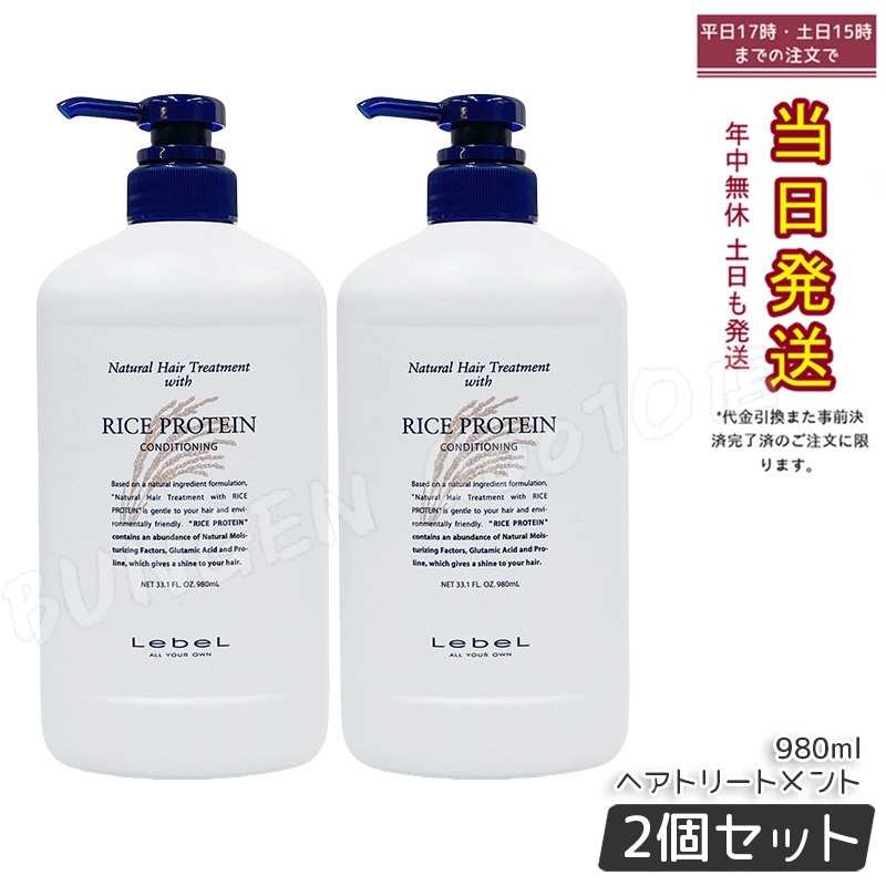 【お得2個セット】ルベル ナチュラルヘアトリートメント ウィズ RP ライスプロテイン980mlリンス トリートメント コンディショナー サロン専売品 ヘアケア サロン専売品 美容室専売品 コスメ