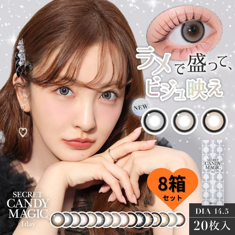 新色&リニューアル【8箱セット】 1day カラコン シークレットキャンディー マジック 水光カラコン ラメグレー ラメベージュ ラメブラウン バニラブラウン ラテベージュ 3番 ワンデー UVカット